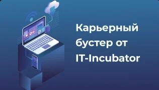 Карьерный бустер от IT-Incubator image