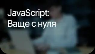 Javascript ваще с нуля image